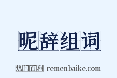 昵辞组词是什么意思的图片